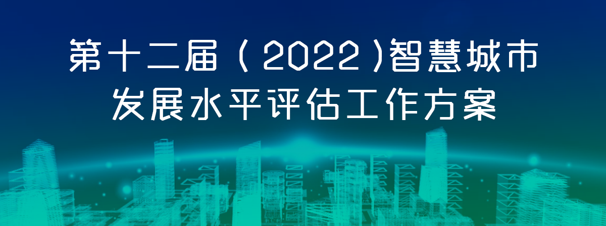 第十二届（2022年）智慧城市发展水平评估方案